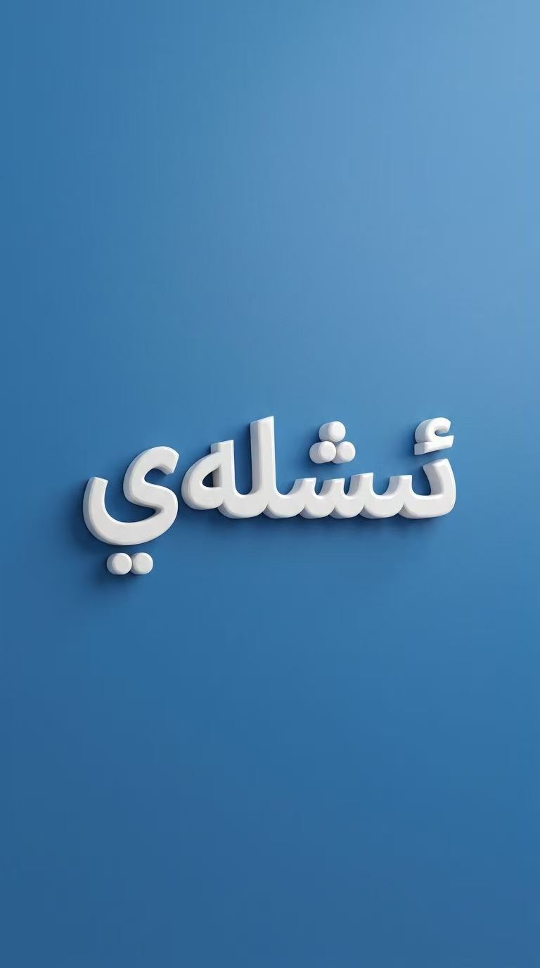 ئىشلەي