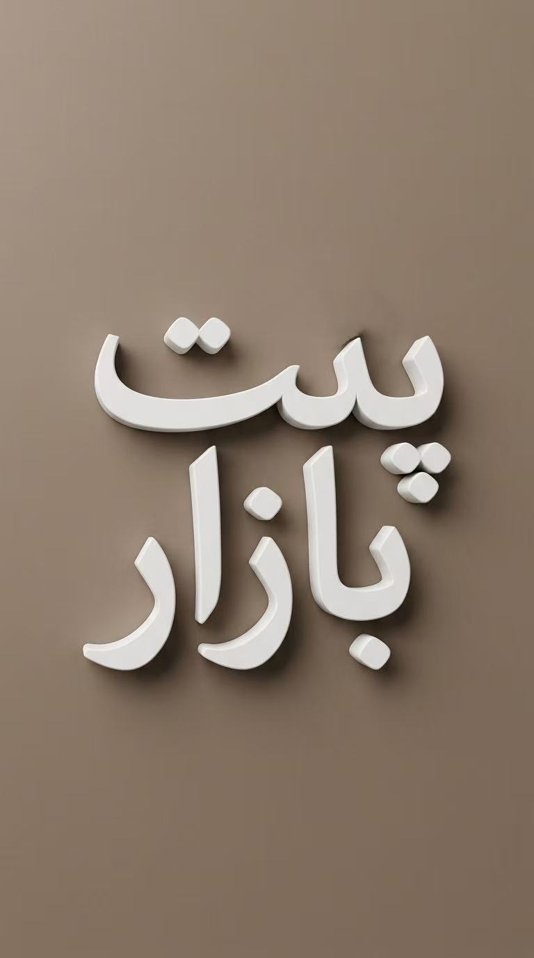 پىت بازار